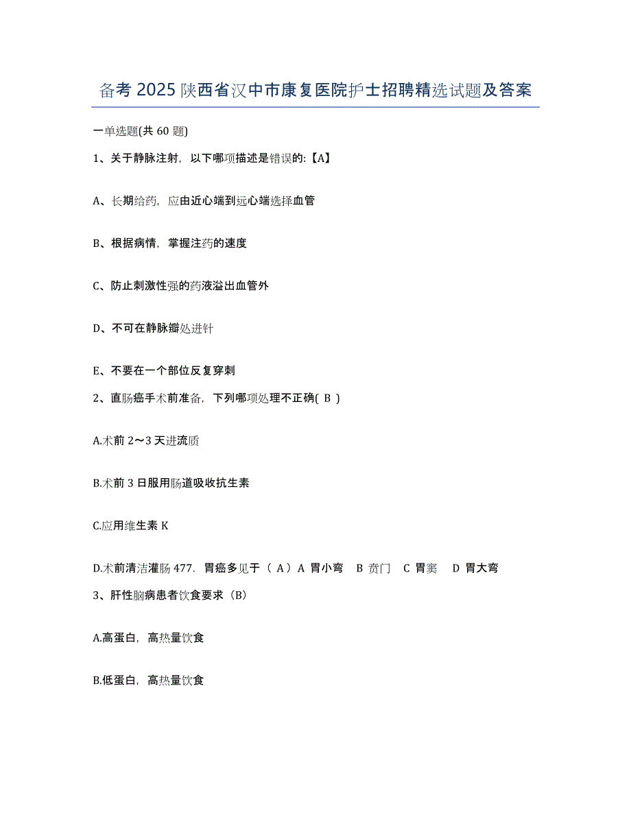 备考2025陕西省汉中市康复医院护士招聘试题及答案_第1页