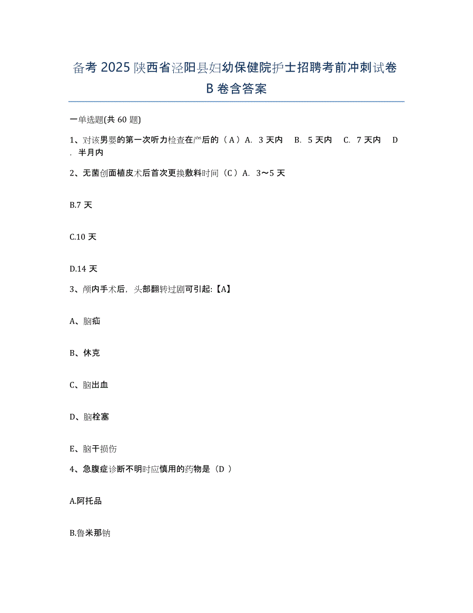 备考2025陕西省泾阳县妇幼保健院护士招聘考前冲刺试卷B卷含答案_第1页