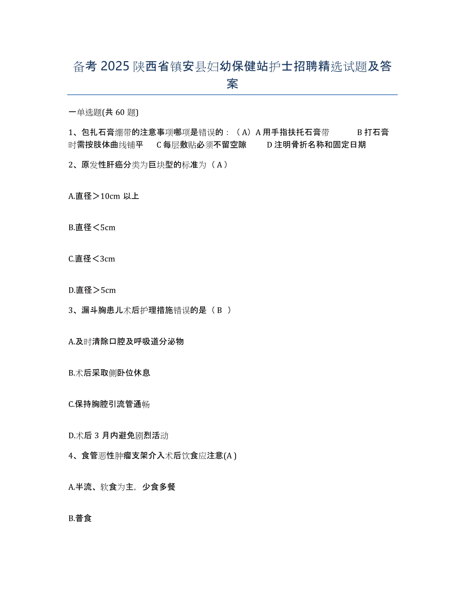 备考2025陕西省镇安县妇幼保健站护士招聘试题及答案_第1页