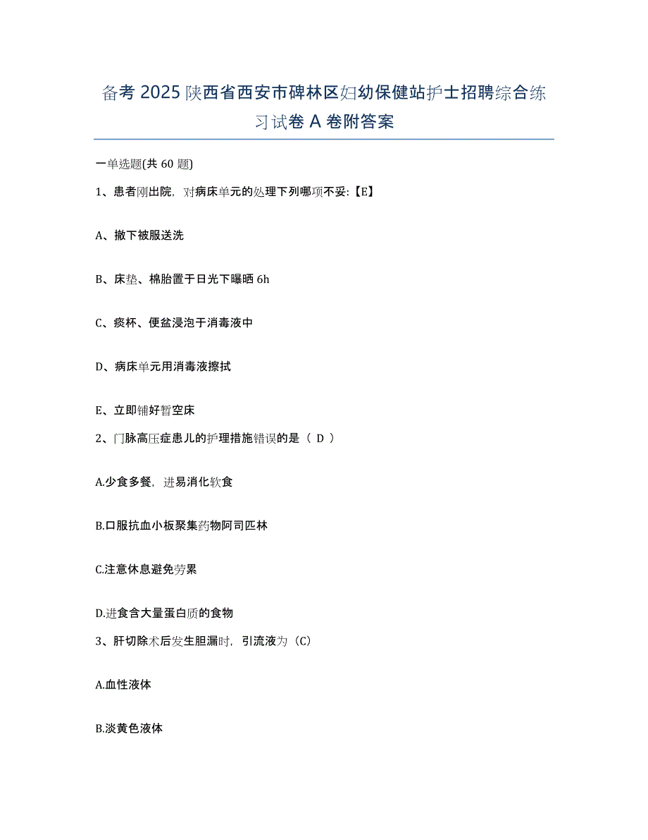 备考2025陕西省西安市碑林区妇幼保健站护士招聘综合练习试卷A卷附答案_第1页