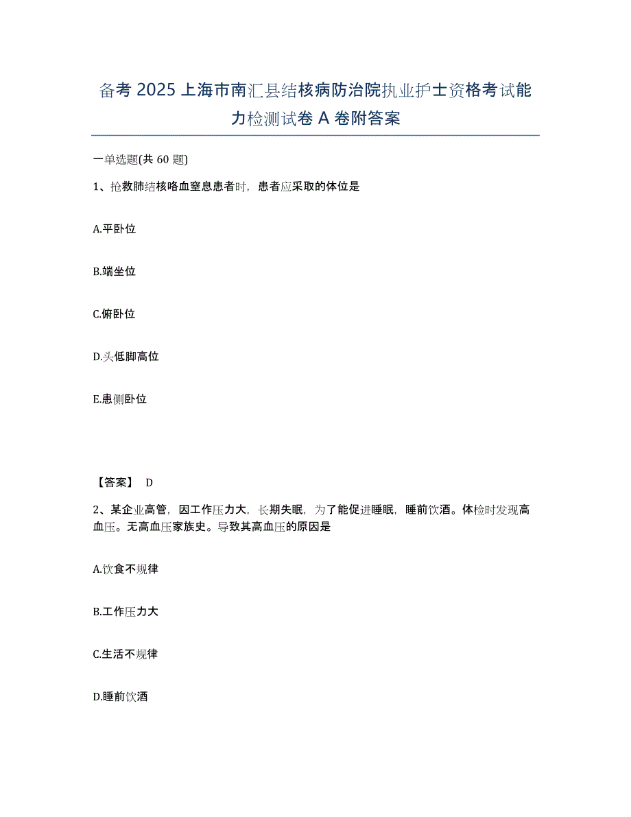 备考2025上海市南汇县结核病防治院执业护士资格考试能力检测试卷A卷附答案_第1页