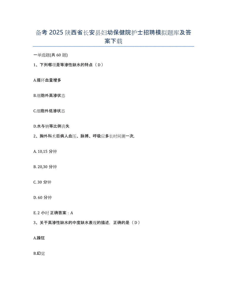 备考2025陕西省长安县妇幼保健院护士招聘模拟题库及答案_第1页