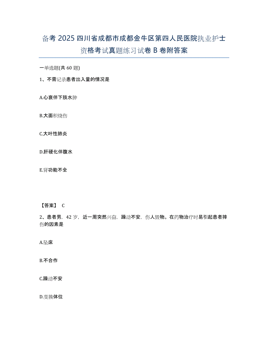 备考2025四川省成都市成都金牛区第四人民医院执业护士资格考试真题练习试卷B卷附答案_第1页