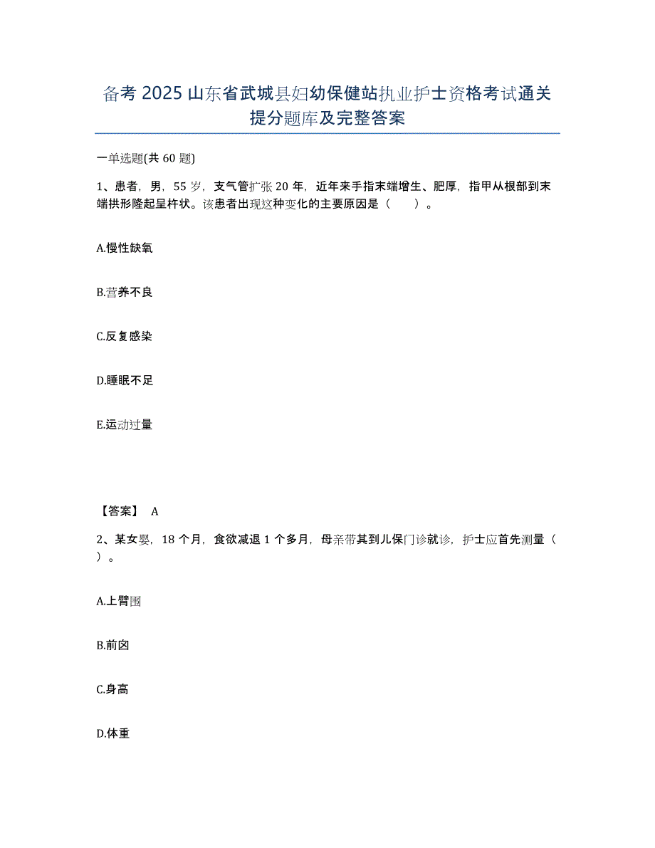 备考2025山东省武城县妇幼保健站执业护士资格考试通关提分题库及完整答案_第1页