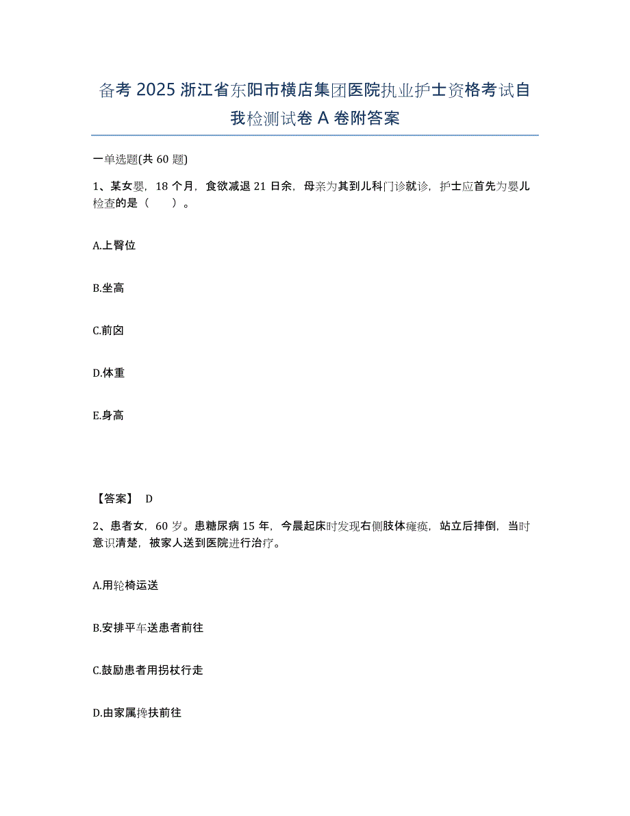 备考2025浙江省东阳市横店集团医院执业护士资格考试自我检测试卷A卷附答案_第1页