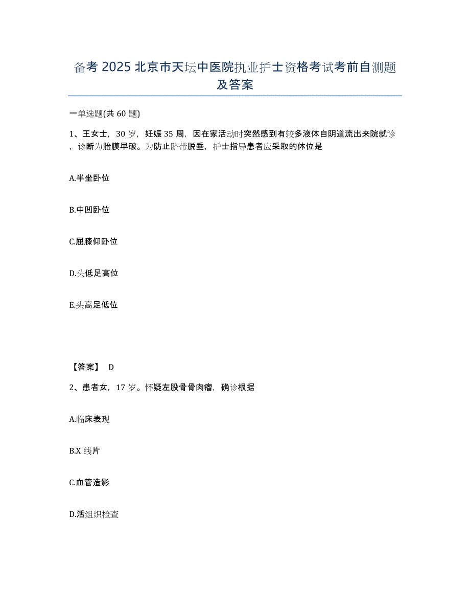 备考2025北京市天坛中医院执业护士资格考试考前自测题及答案_第1页
