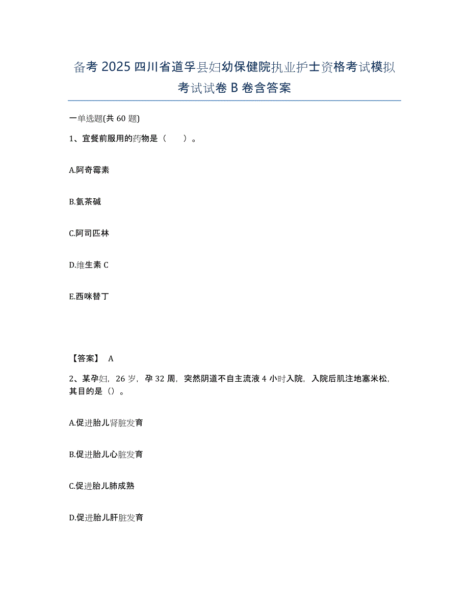 备考2025四川省道孚县妇幼保健院执业护士资格考试模拟考试试卷B卷含答案_第1页