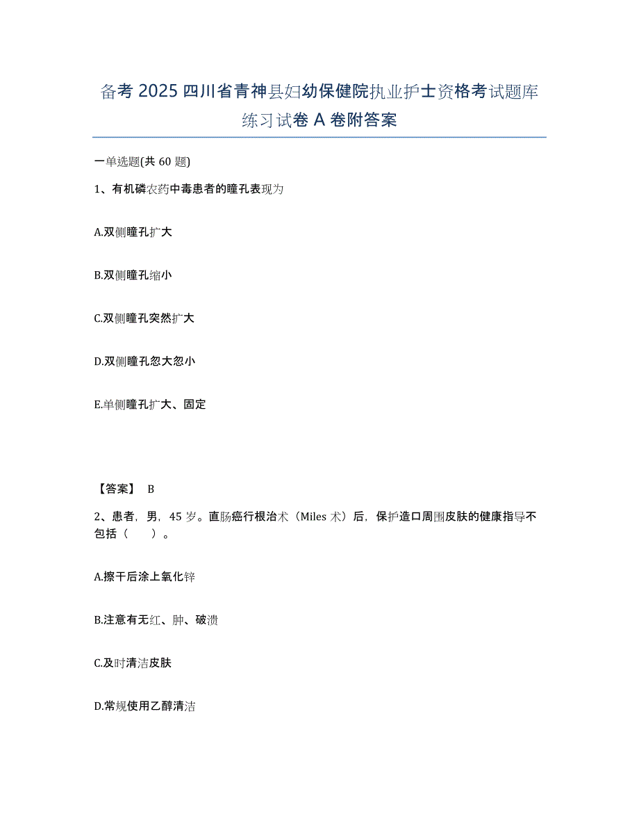 备考2025四川省青神县妇幼保健院执业护士资格考试题库练习试卷A卷附答案_第1页