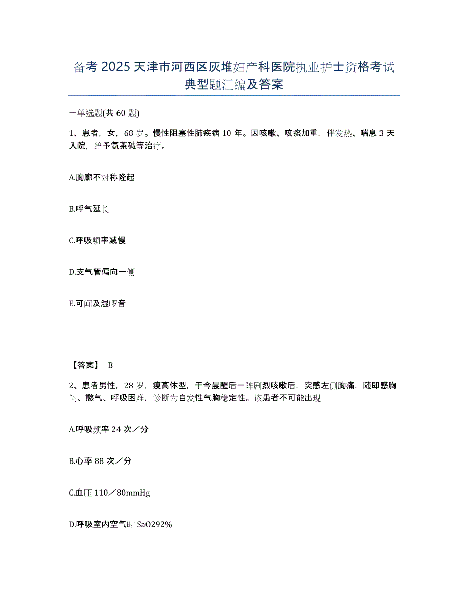 备考2025天津市河西区灰堆妇产科医院执业护士资格考试典型题汇编及答案_第1页