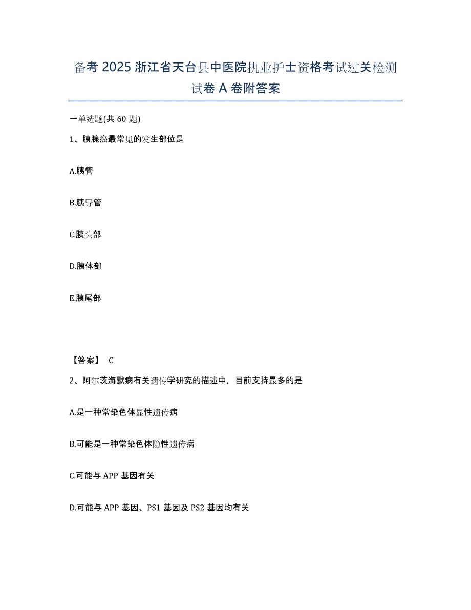 备考2025浙江省天台县中医院执业护士资格考试过关检测试卷A卷附答案_第1页