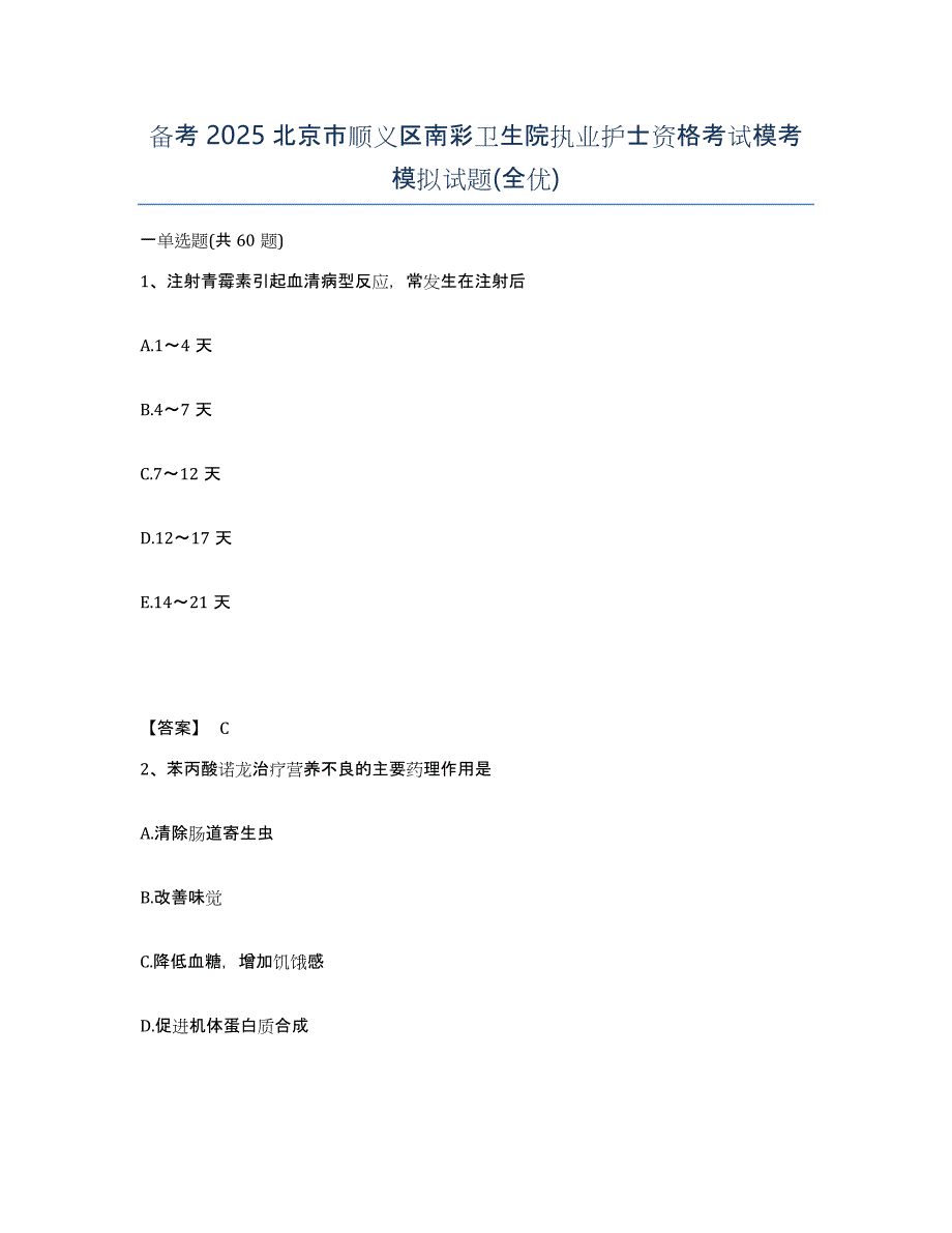 备考2025北京市顺义区南彩卫生院执业护士资格考试模考模拟试题(全优)_第1页