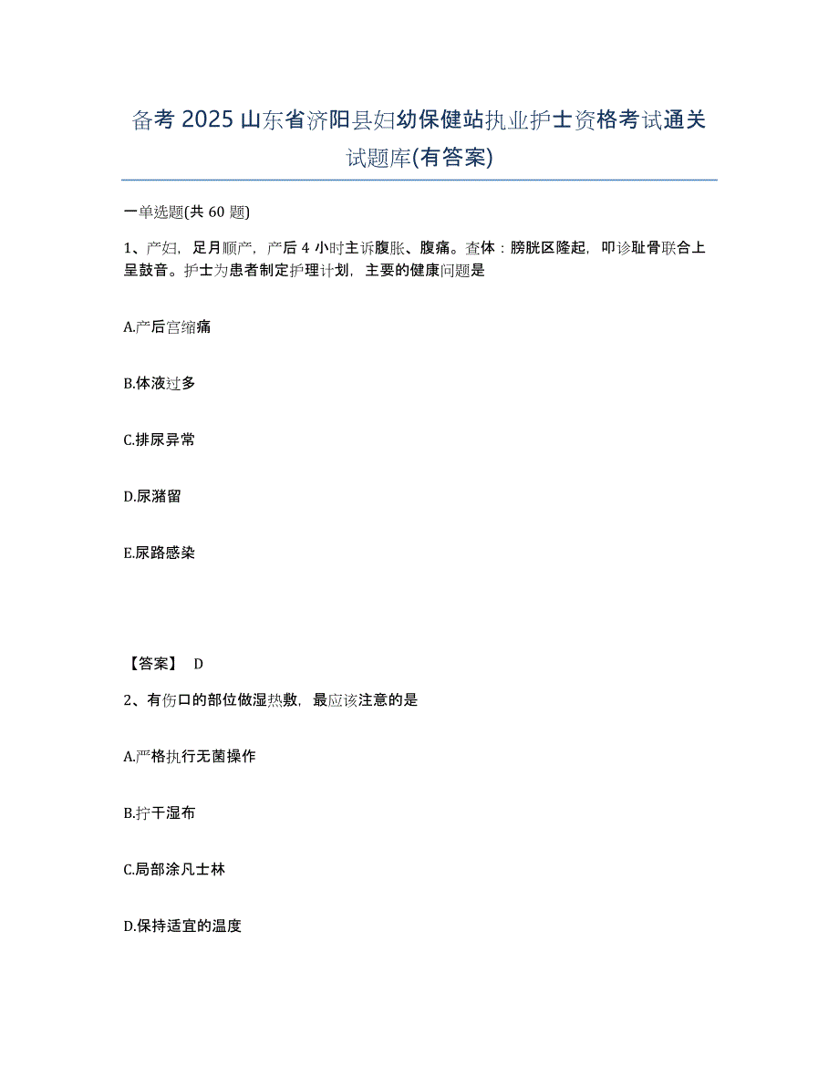 备考2025山东省济阳县妇幼保健站执业护士资格考试通关试题库(有答案)_第1页