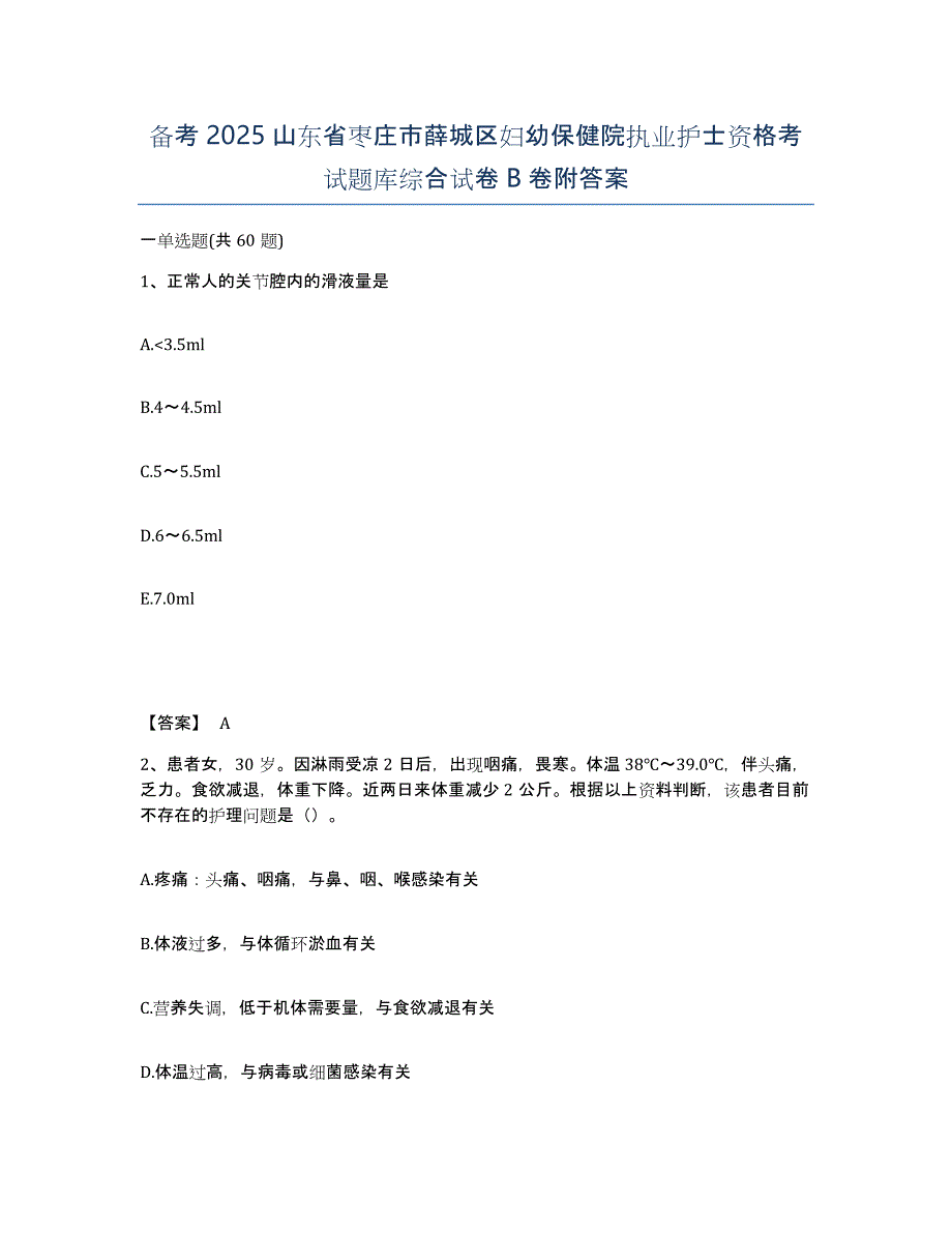 备考2025山东省枣庄市薛城区妇幼保健院执业护士资格考试题库综合试卷B卷附答案_第1页