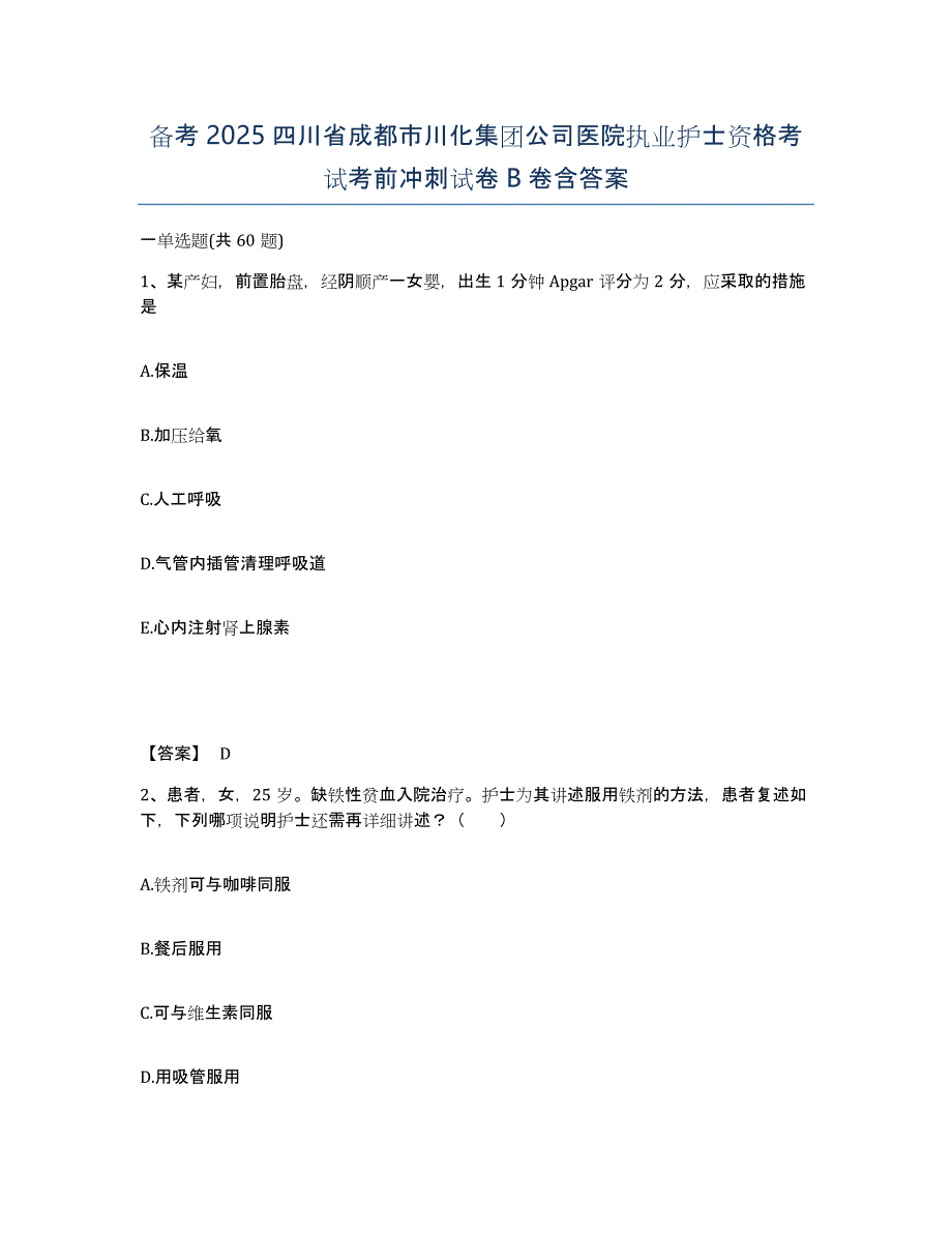 备考2025四川省成都市川化集团公司医院执业护士资格考试考前冲刺试卷B卷含答案_第1页