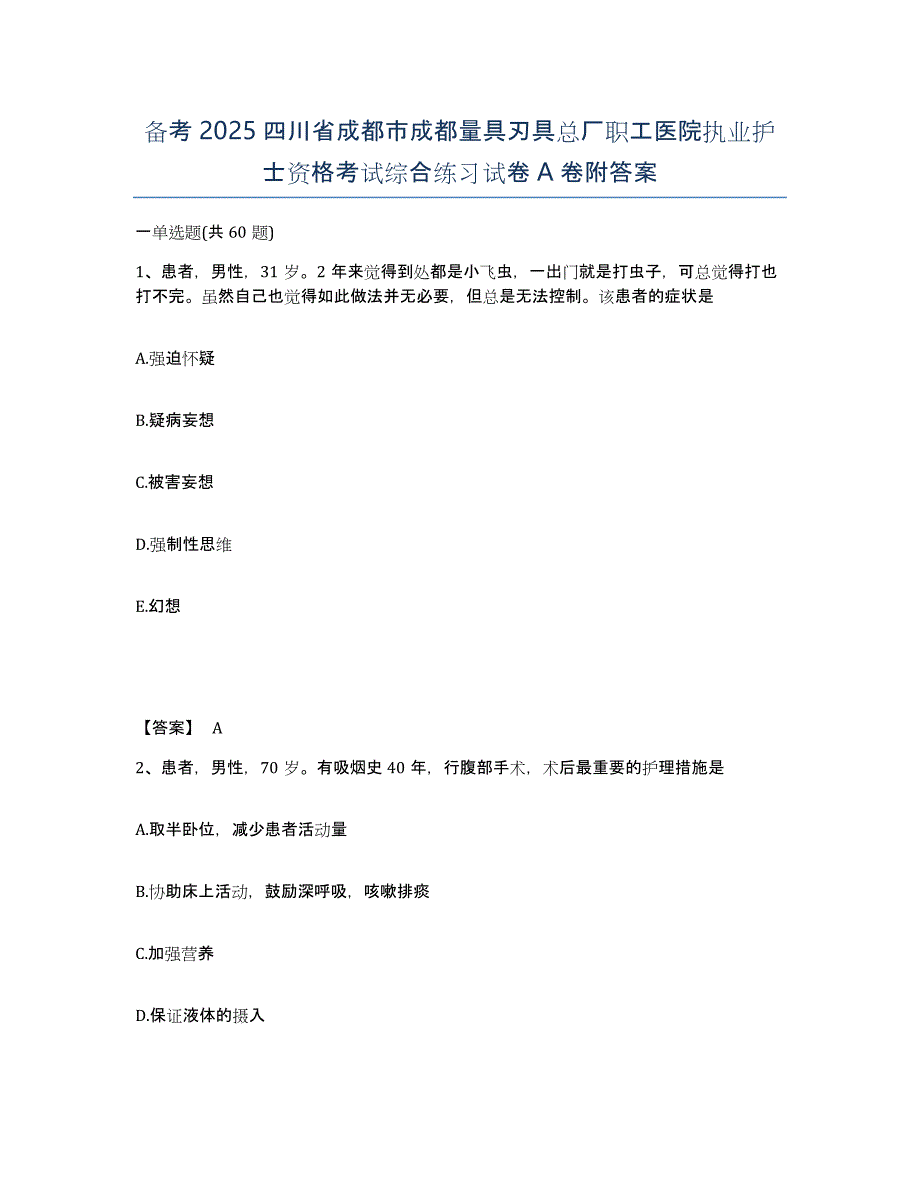 备考2025四川省成都市成都量具刃具总厂职工医院执业护士资格考试综合练习试卷A卷附答案_第1页