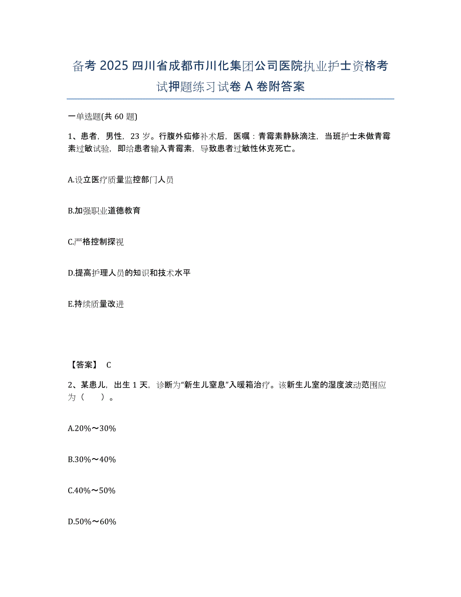 备考2025四川省成都市川化集团公司医院执业护士资格考试押题练习试卷A卷附答案_第1页