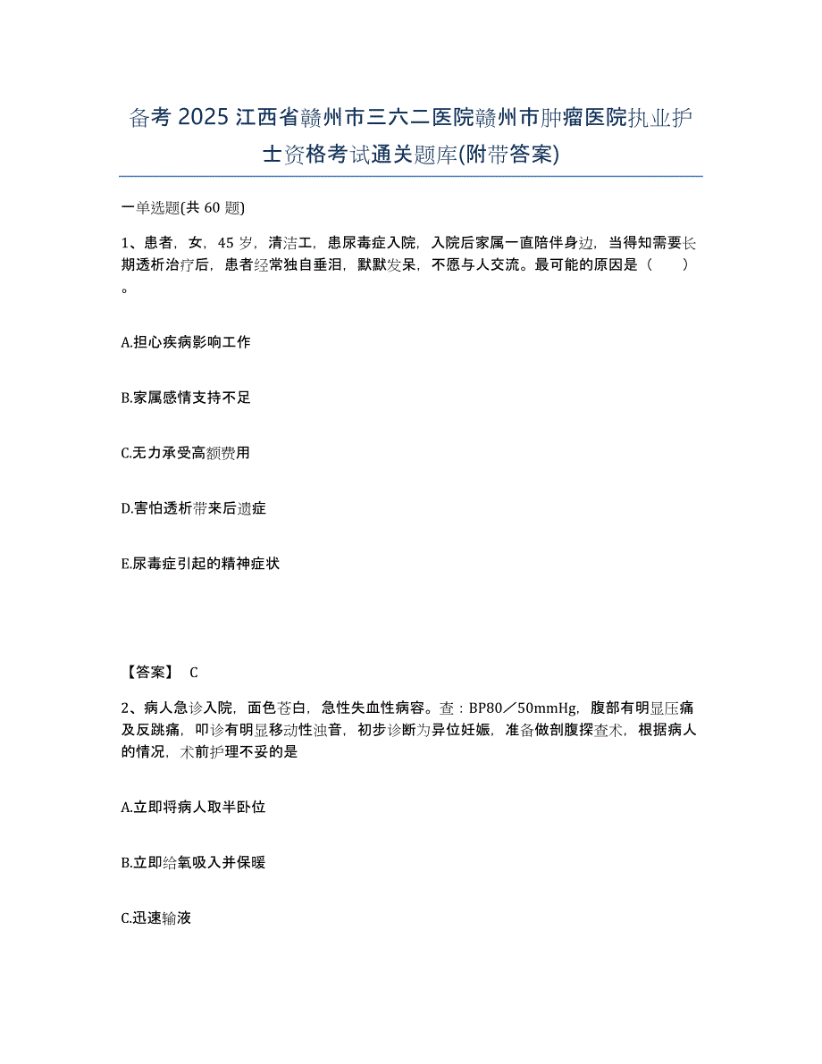 备考2025江西省赣州市三六二医院赣州市肿瘤医院执业护士资格考试通关题库(附带答案)_第1页