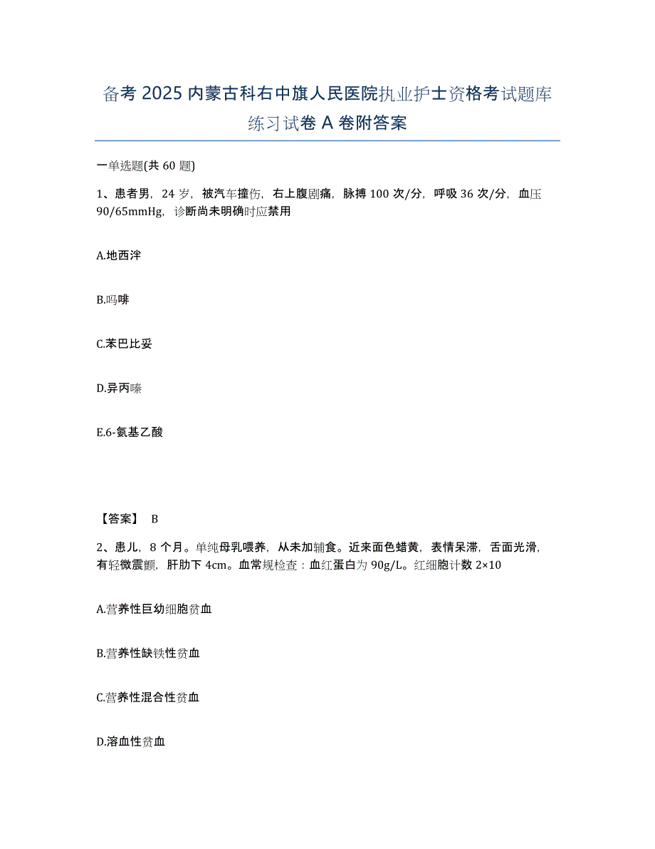 备考2025内蒙古科右中旗人民医院执业护士资格考试题库练习试卷A卷附答案_第1页