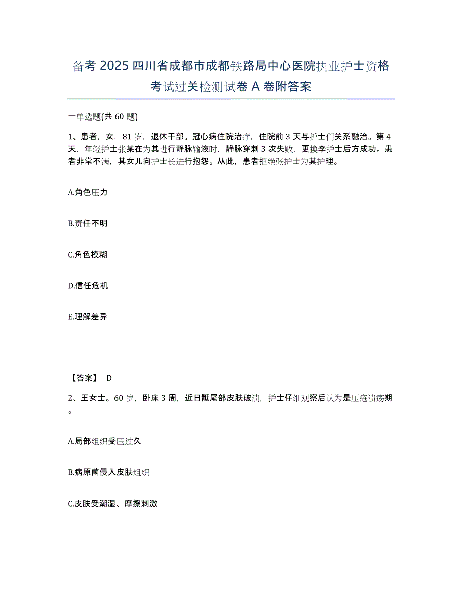 备考2025四川省成都市成都铁路局中心医院执业护士资格考试过关检测试卷A卷附答案_第1页