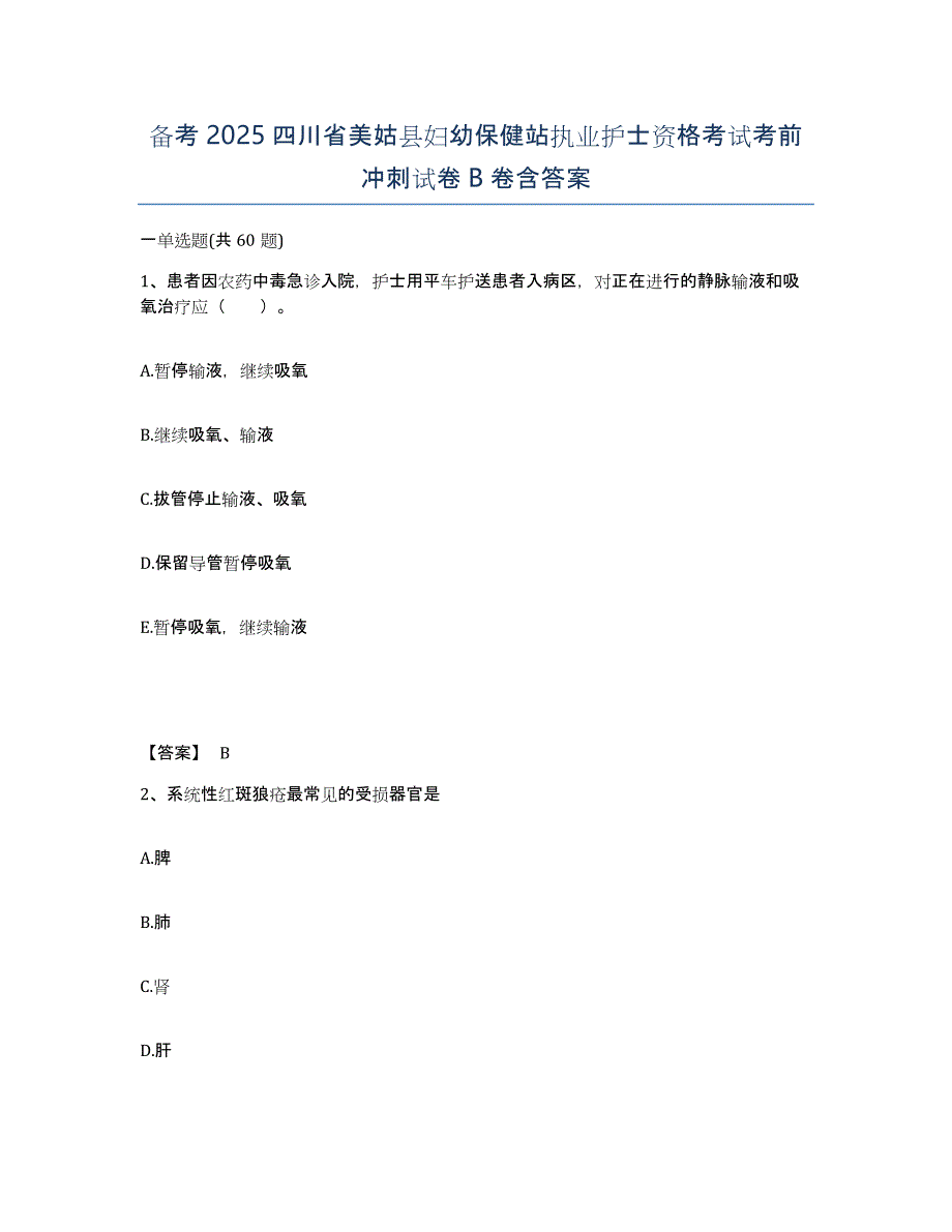 备考2025四川省美姑县妇幼保健站执业护士资格考试考前冲刺试卷B卷含答案_第1页