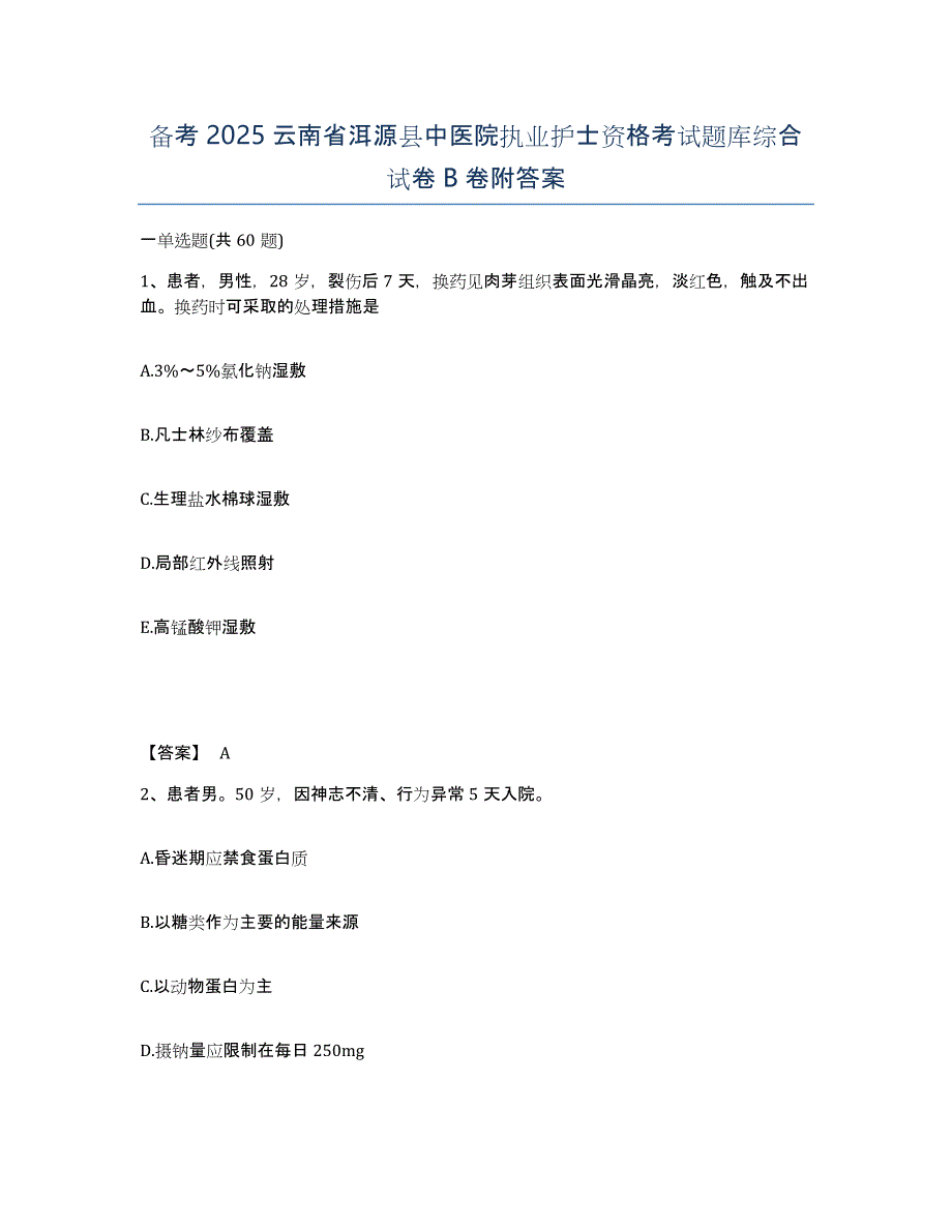 备考2025云南省洱源县中医院执业护士资格考试题库综合试卷B卷附答案_第1页