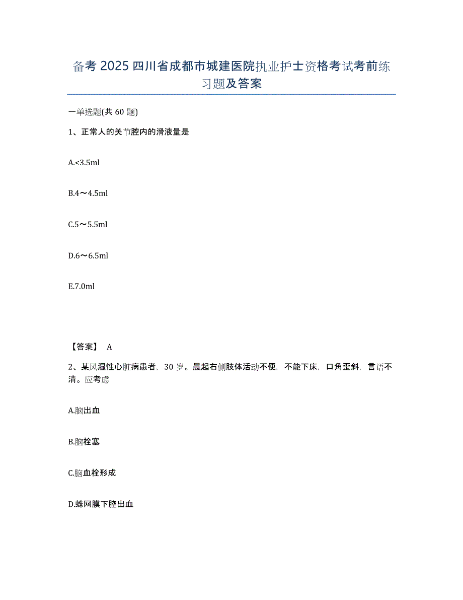 备考2025四川省成都市城建医院执业护士资格考试考前练习题及答案_第1页