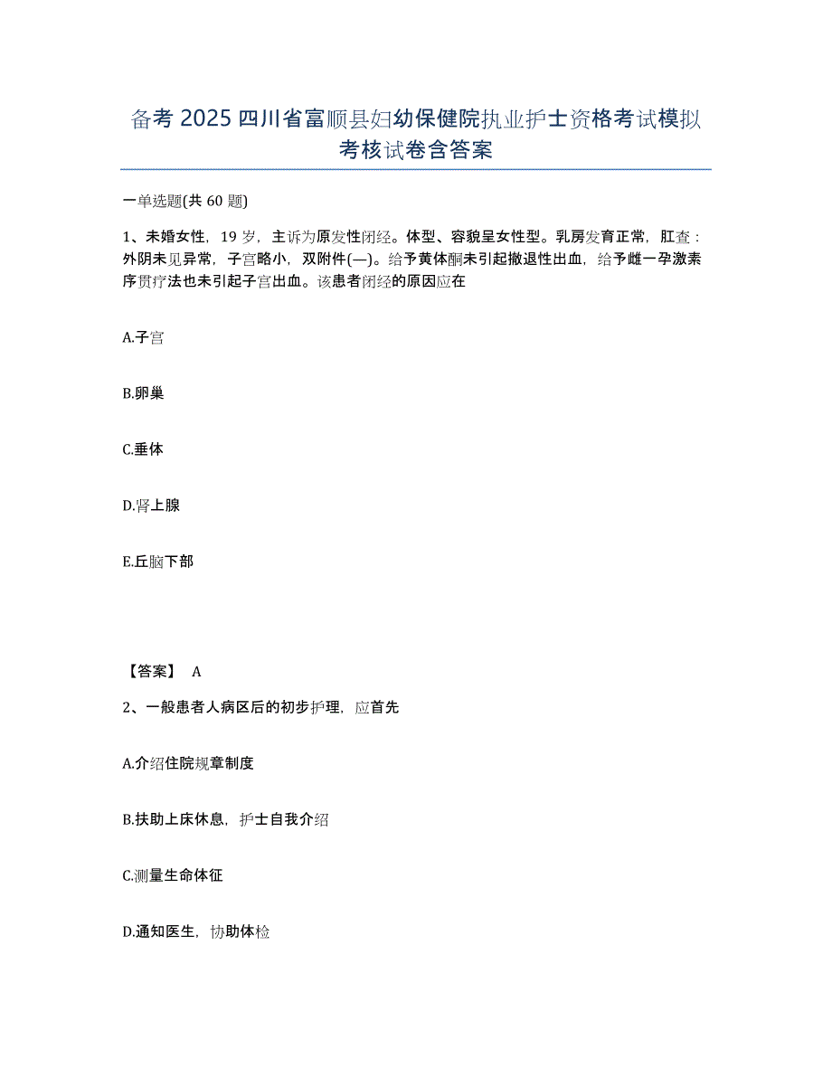 备考2025四川省富顺县妇幼保健院执业护士资格考试模拟考核试卷含答案_第1页