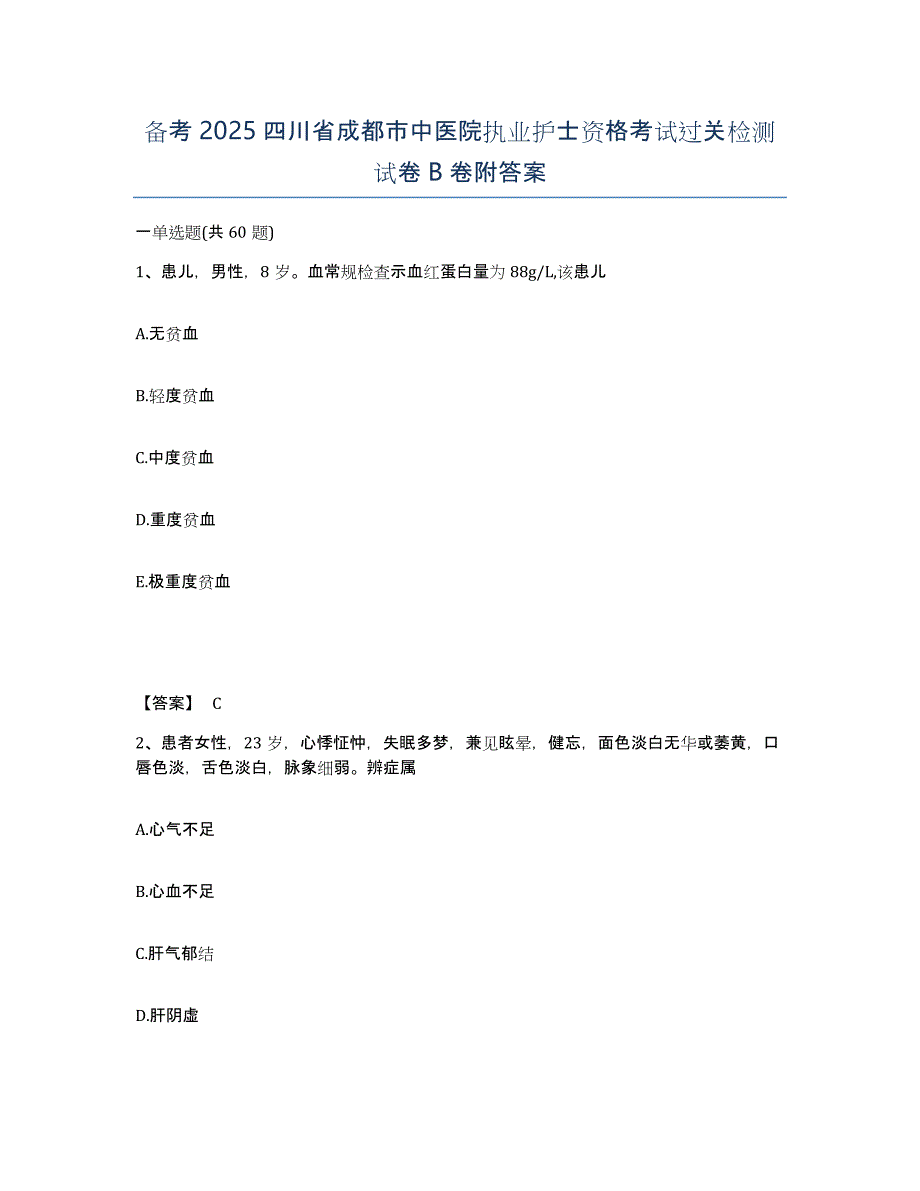 备考2025四川省成都市中医院执业护士资格考试过关检测试卷B卷附答案_第1页