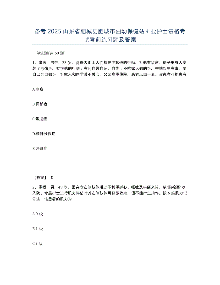 备考2025山东省肥城县肥城市妇幼保健站执业护士资格考试考前练习题及答案_第1页