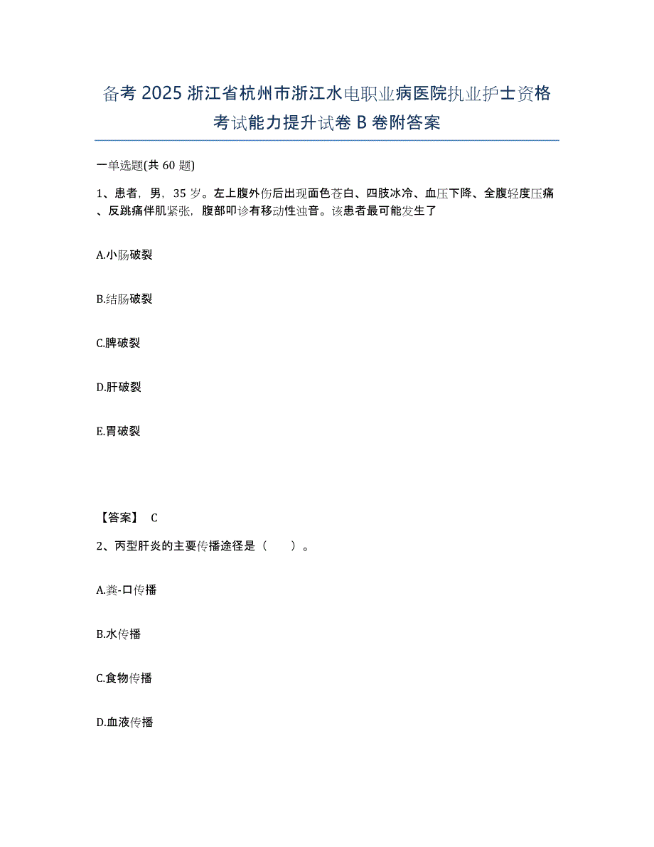 备考2025浙江省杭州市浙江水电职业病医院执业护士资格考试能力提升试卷B卷附答案_第1页