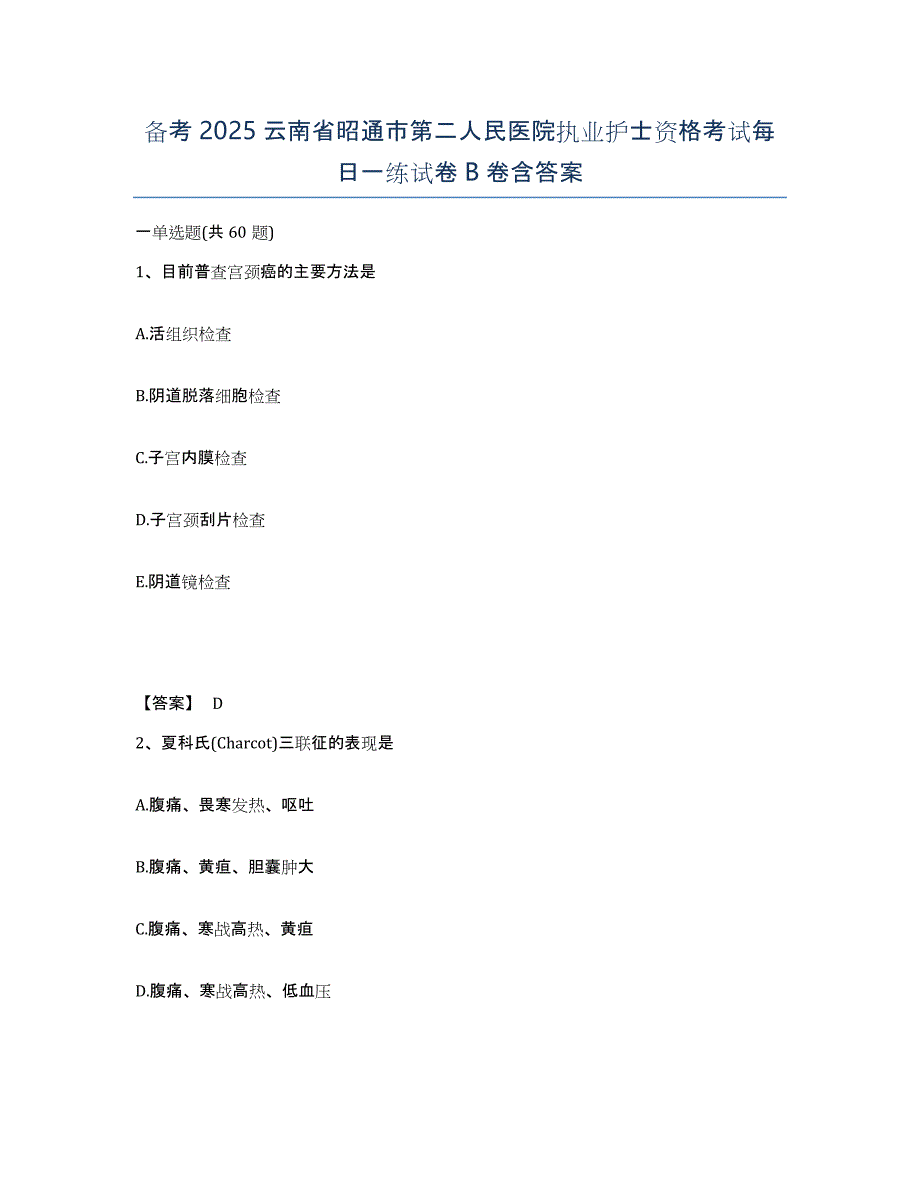 备考2025云南省昭通市第二人民医院执业护士资格考试每日一练试卷B卷含答案_第1页