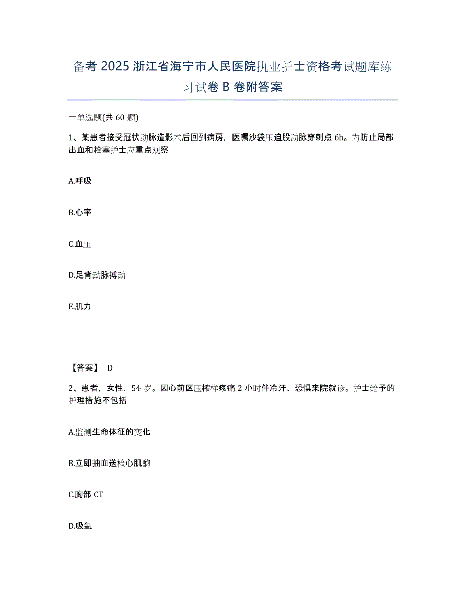 备考2025浙江省海宁市人民医院执业护士资格考试题库练习试卷B卷附答案_第1页