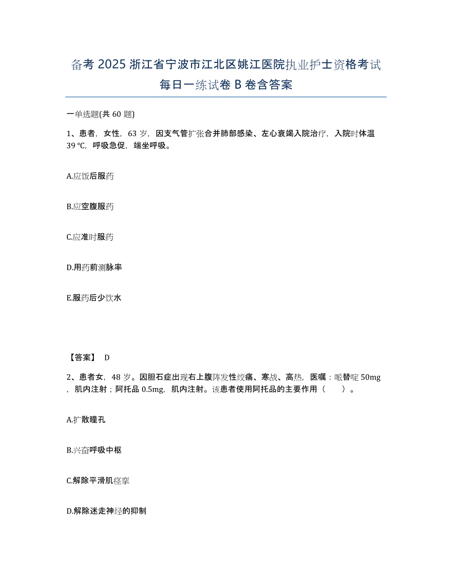 备考2025浙江省宁波市江北区姚江医院执业护士资格考试每日一练试卷B卷含答案_第1页