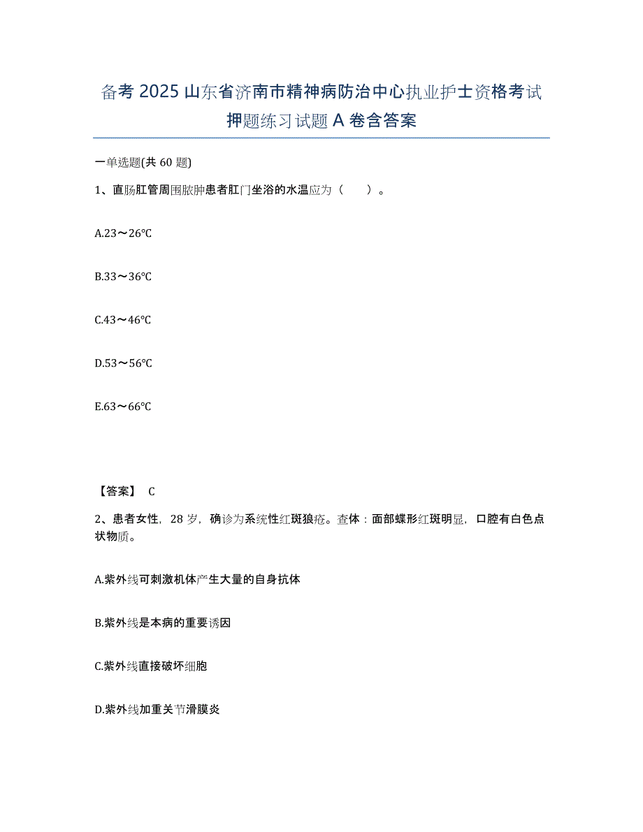 备考2025山东省济南市精神病防治中心执业护士资格考试押题练习试题A卷含答案_第1页