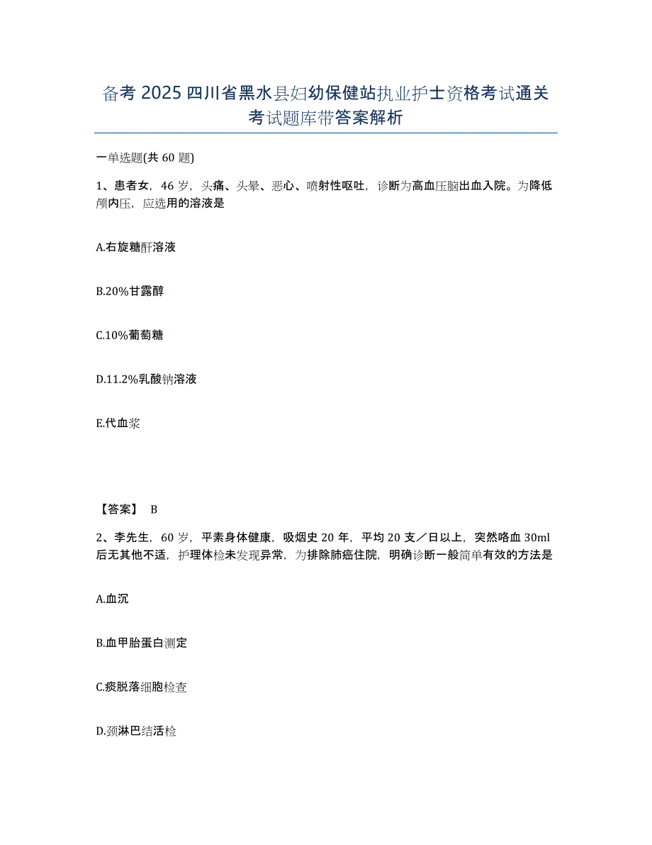 备考2025四川省黑水县妇幼保健站执业护士资格考试通关考试题库带答案解析_第1页