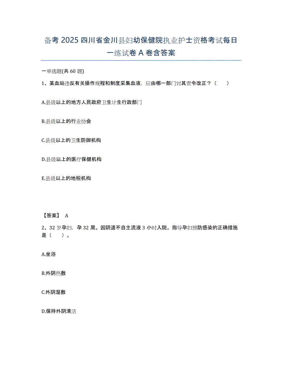 备考2025四川省金川县妇幼保健院执业护士资格考试每日一练试卷A卷含答案_第1页