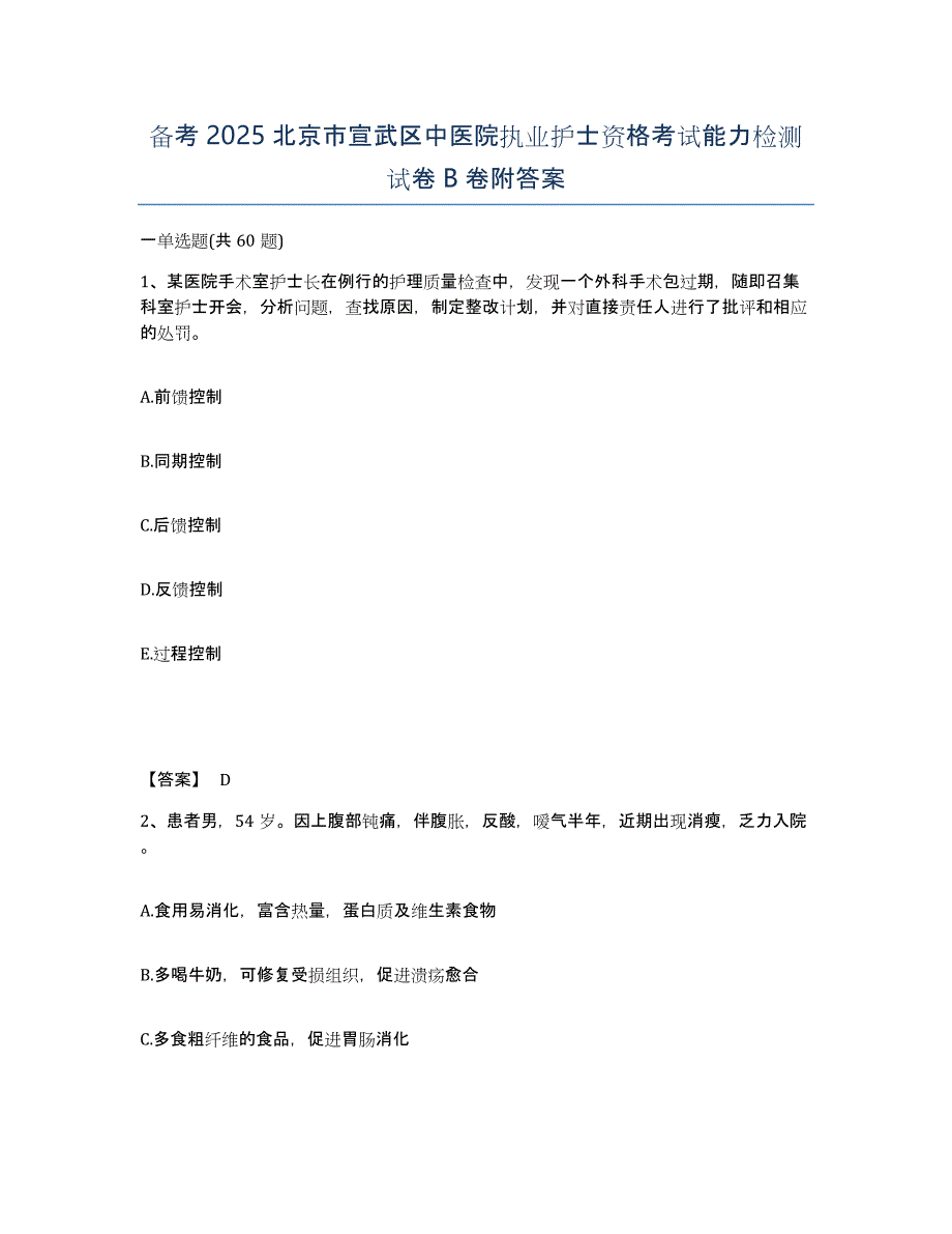 备考2025北京市宣武区中医院执业护士资格考试能力检测试卷B卷附答案_第1页