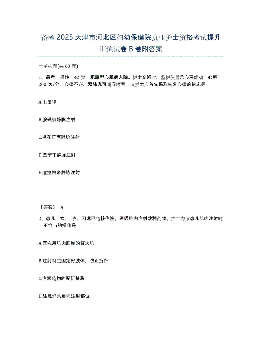 备考2025天津市河北区妇幼保健院执业护士资格考试提升训练试卷B卷附答案_第1页