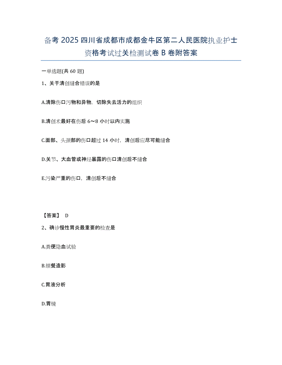 备考2025四川省成都市成都金牛区第二人民医院执业护士资格考试过关检测试卷B卷附答案_第1页