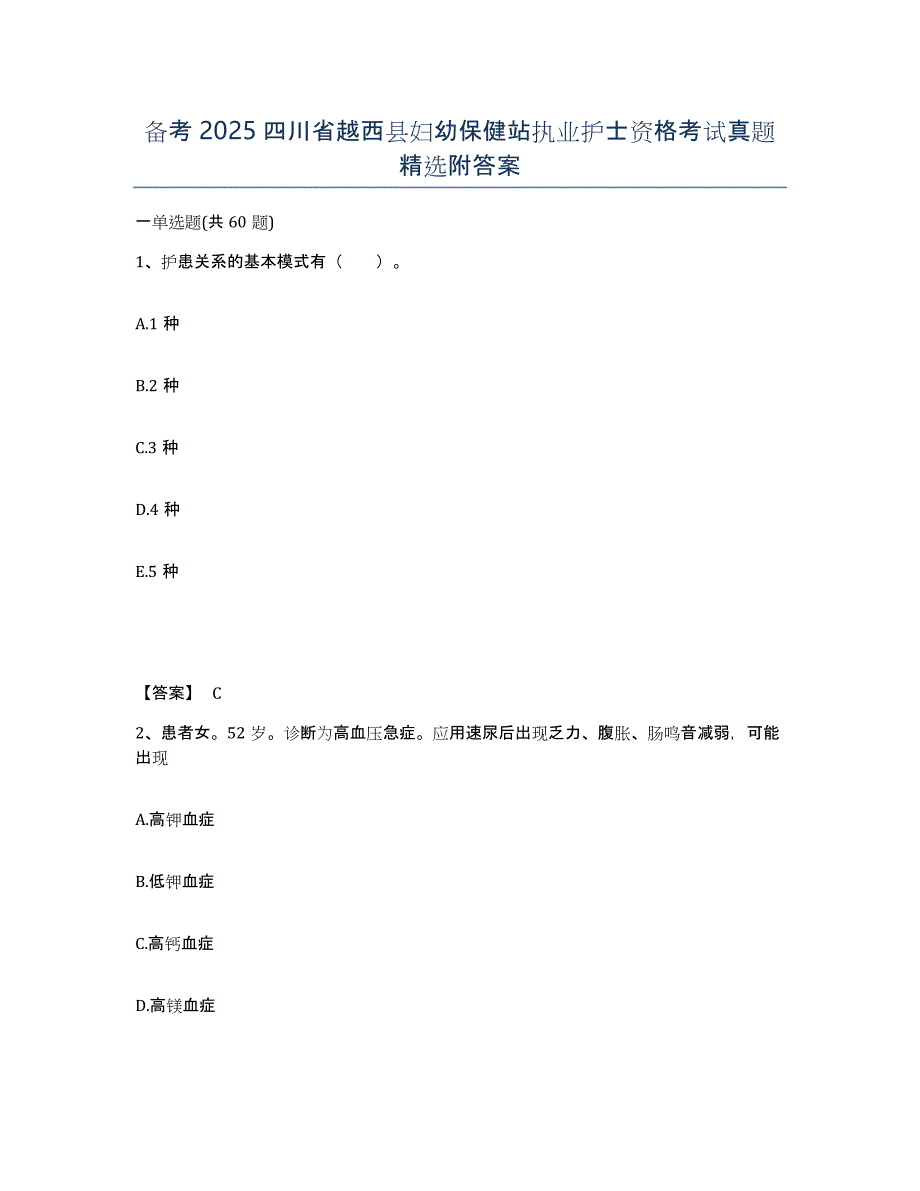 备考2025四川省越西县妇幼保健站执业护士资格考试真题附答案_第1页