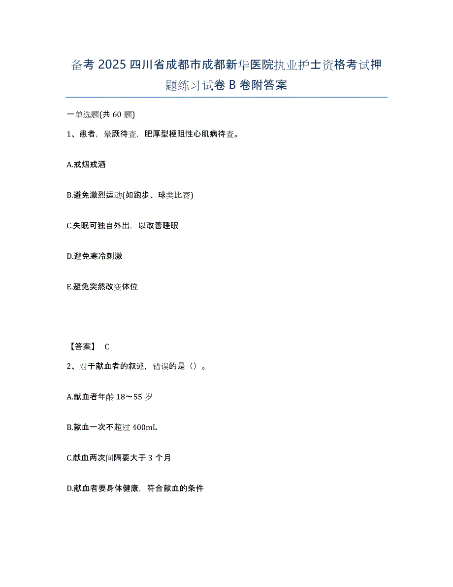 备考2025四川省成都市成都新华医院执业护士资格考试押题练习试卷B卷附答案_第1页