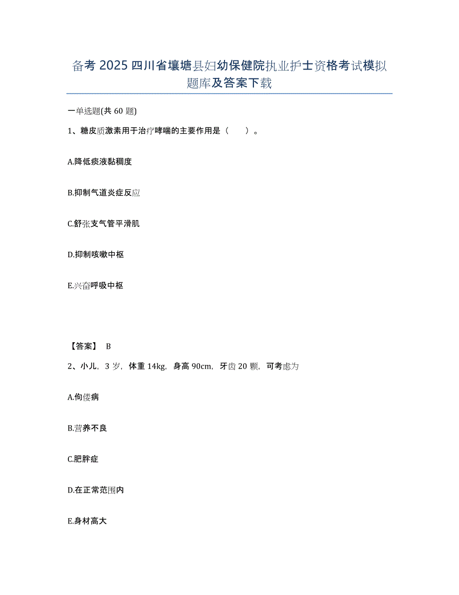 备考2025四川省壤塘县妇幼保健院执业护士资格考试模拟题库及答案_第1页