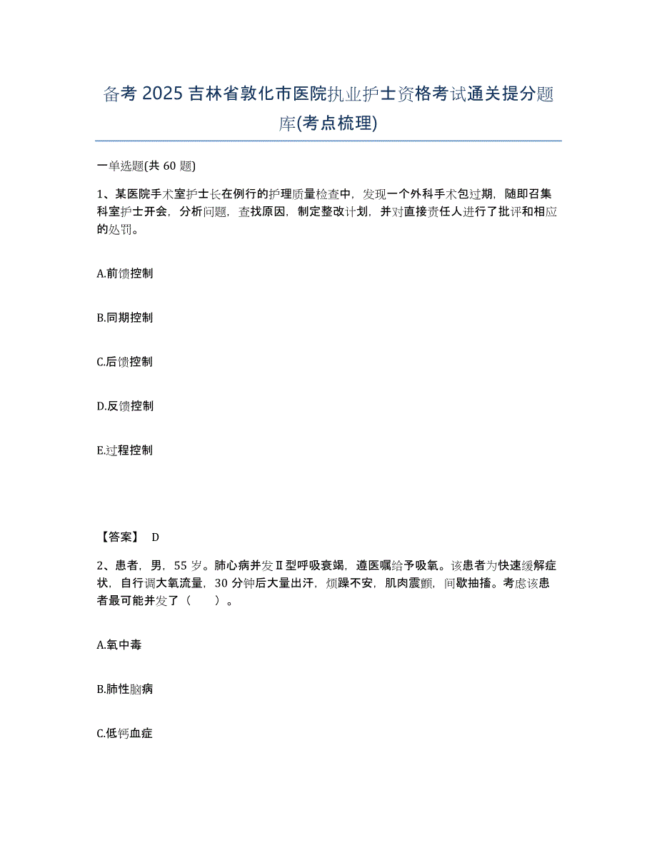 备考2025吉林省敦化市医院执业护士资格考试通关提分题库(考点梳理)_第1页