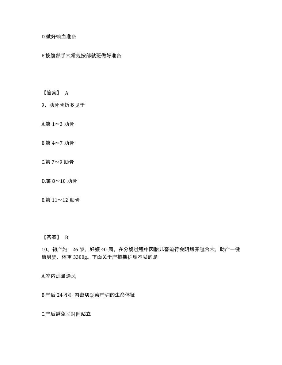 备考2025吉林省敦化市医院执业护士资格考试通关提分题库(考点梳理)_第5页