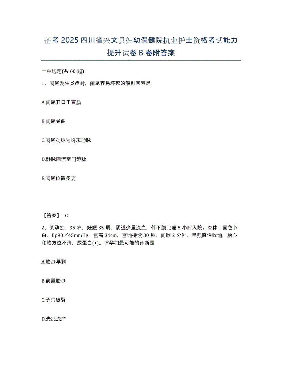 备考2025四川省兴文县妇幼保健院执业护士资格考试能力提升试卷B卷附答案_第1页