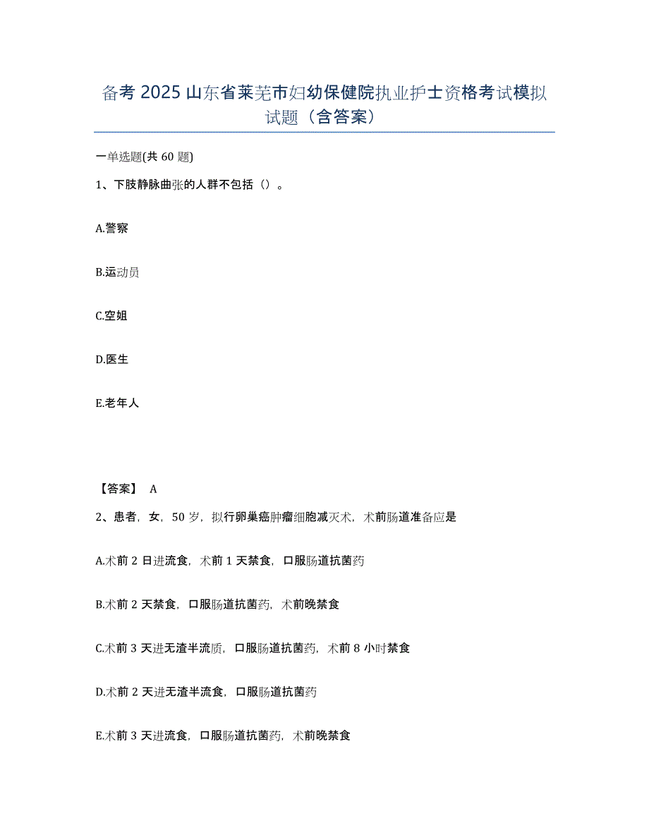 备考2025山东省莱芜市妇幼保健院执业护士资格考试模拟试题（含答案）_第1页