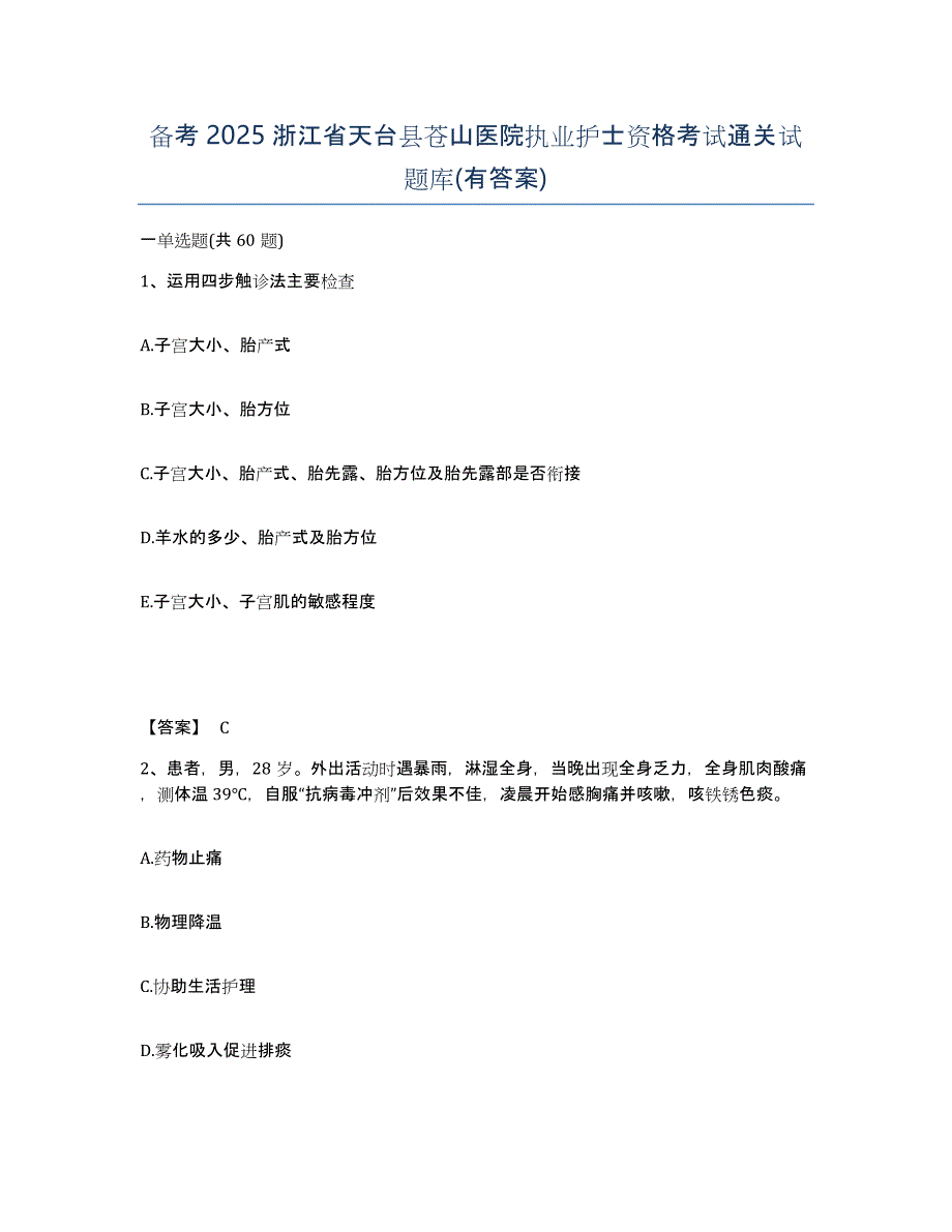 备考2025浙江省天台县苍山医院执业护士资格考试通关试题库(有答案)_第1页