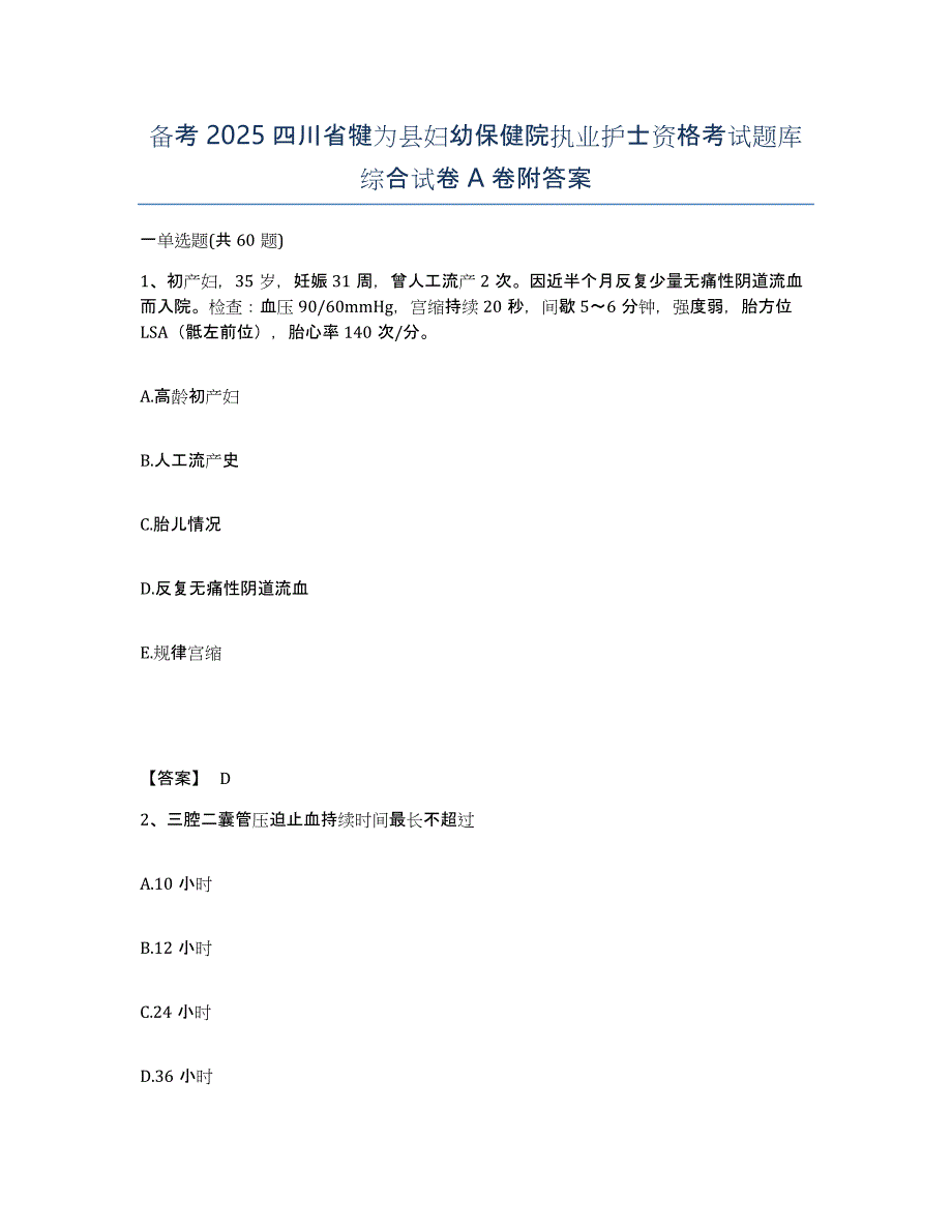 备考2025四川省犍为县妇幼保健院执业护士资格考试题库综合试卷A卷附答案_第1页