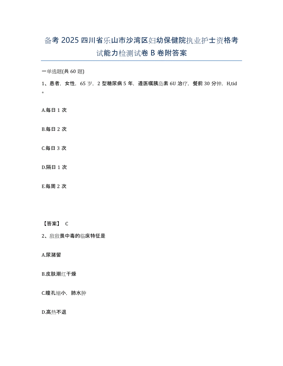 备考2025四川省乐山市沙湾区妇幼保健院执业护士资格考试能力检测试卷B卷附答案_第1页