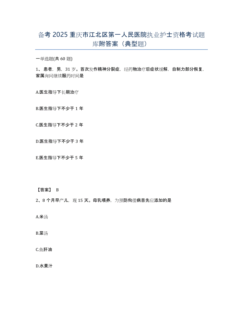 备考2025重庆市江北区第一人民医院执业护士资格考试题库附答案（典型题）_第1页